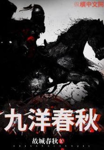 九洋春秋