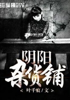 陰陽雜貨鋪在線閱讀