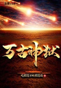 萬(wàn)古神獄