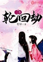 三生轮回劫在线阅读