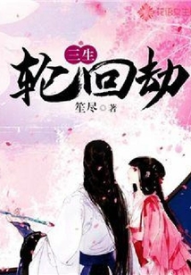 三生輪回劫