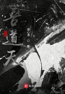 吾道正清