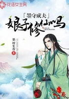 墨守成夫：娘子修仙嗎在線閱讀