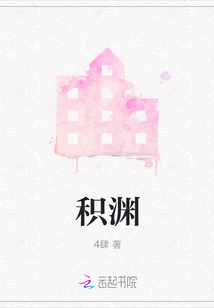 積淵