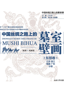 中國絲綢之路上的墓室壁畫 ·東部卷（江蘇 浙江福建廣東分卷）