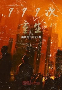 999次重生