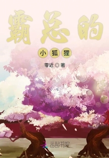 霸總的小狐貍