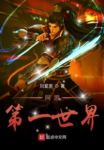 網(wǎng)游第一世界