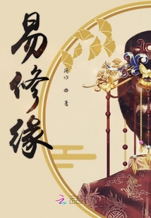 易修缘