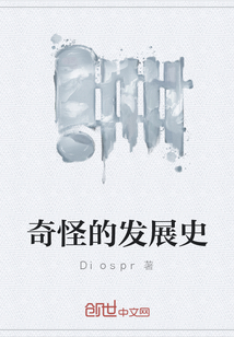 奇怪的發展史