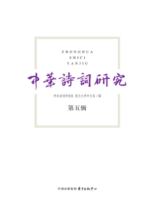 中华诗词研究第五辑