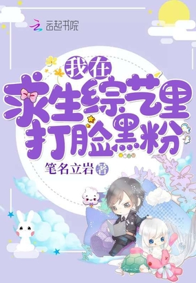 我在求生综艺里打脸黑粉在线阅读