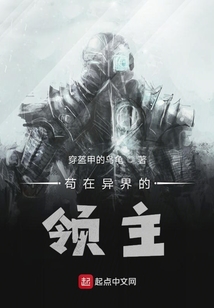 茍在異界的領主