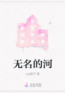 無名的河