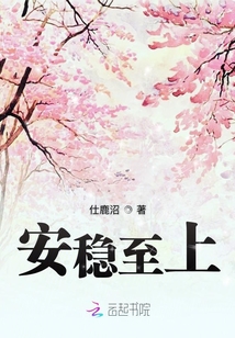 安穩至上