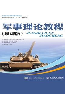 軍事理論教程