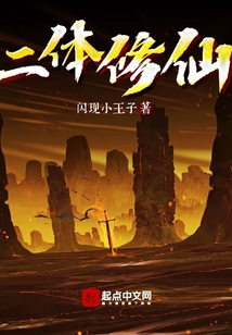二體修仙