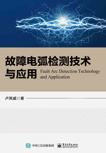故障電弧檢測技術與應用