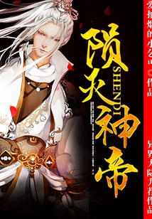 隕滅神帝