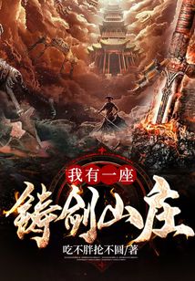 我有一座鑄劍山莊