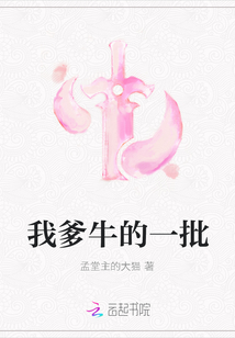 我爹牛的一批