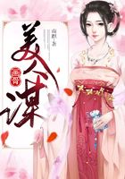 画骨美人谋在线阅读