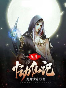 九月恸仙记 cover