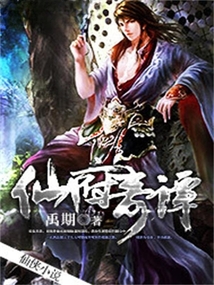 仙府奇譚