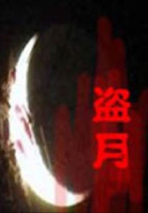 盜月