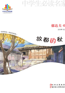 故都的秋