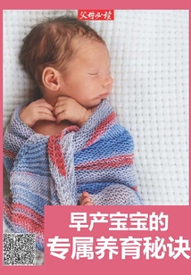 《父母必讀》養(yǎng)育系列專題:早產(chǎn)寶寶的專屬養(yǎng)育秘訣