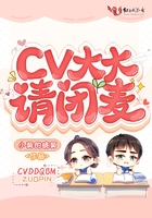 CV大大请闭麦在线阅读