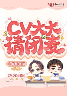 CV大大請閉麥