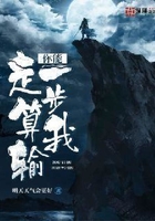 你能走一步算我輸在線閱讀