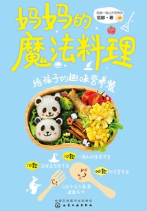媽媽的魔法料理：給孩子的趣味營養餐
