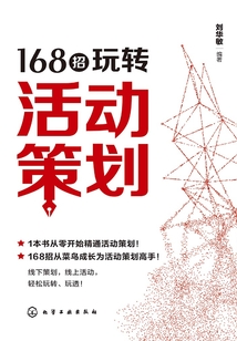 168招玩轉(zhuǎn)活動策劃