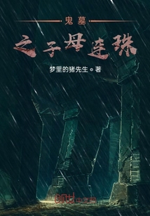 墓之子母連珠