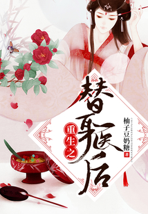 重生之替身醫(yī)后