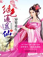 異界重生：絕色逍遙仙在線閱讀