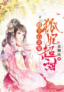 殿下心尖寵，狐妃超甜