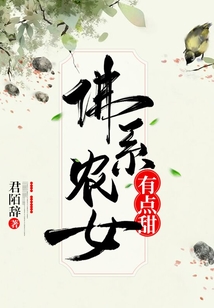 佛系農女有點甜