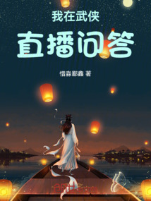 我在武侠直播问答