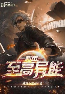 都市至高異能