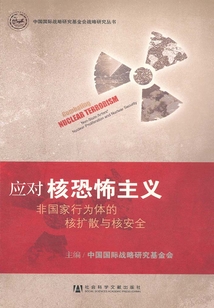 應對核恐怖主義：非國家行為體的核擴散與核安全