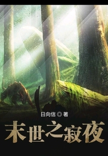 末世之寂夜