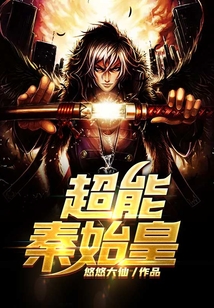 超能秦始皇
