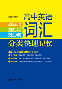 高中英語基礎、重點、難點詞匯分類快速記憶