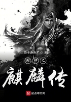 封神之麒麟传