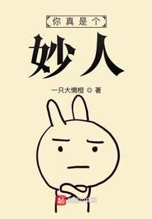 你真是個妙人