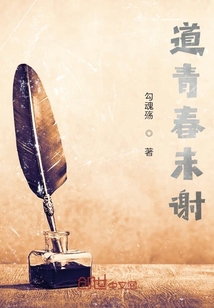 道青春未謝